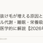 飲酒で抜け毛が増える原因とは?アルコール代謝・睡眠・栄養吸収への影響を医学的に解説【2026年版】