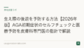 生え際の後退を予防する方法【2026年版】AGA初期症状のセルフチェックと医療予防を皮膚科専門医の指針で解説