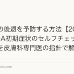 生え際の後退を予防する方法【2026年版】AGA初期症状のセルフチェックと医療予防を皮膚科専門医の指針で解説
