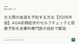 生え際の後退を予防する方法【2026年版】AGA初期症状のセルフチェックと医療予防を皮膚科専門医の指針で解説