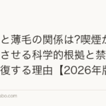 タバコと薄毛の関係は?喫煙がAGAを悪化させる科学的根拠と禁煙で毛髪が回復する理由【2026年版】