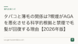 タバコと薄毛の関係は?喫煙がAGAを悪化させる科学的根拠と禁煙で毛髪が回復する理由【2026年版】