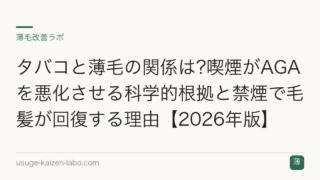 タバコと薄毛の関係は?喫煙がAGAを悪化させる科学的根拠と禁煙で毛髪が回復する理由【2026年版】