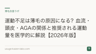 運動不足は薄毛の原因になる？血流・頭皮・AGAの関係と推奨される運動量を医学的に解説【2026年版】