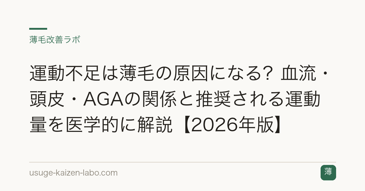 運動不足は薄毛の原因になる？血流・頭皮・AGAの関係と推奨される運動量を医学的に解説【2026年版】