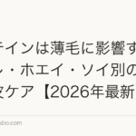 プロテインは薄毛に影響する?筋トレ・ホエイ・ソイ別の真実と頭皮ケア【2026年最新】