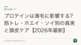 プロテインは薄毛に影響する？筋トレ・ホエイ・ソイ別の真実と頭皮ケア【2026年最新】