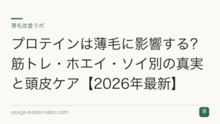 プロテインは薄毛に影響する？筋トレ・ホエイ・ソイ別の真実と頭皮ケア【2026年最新】
