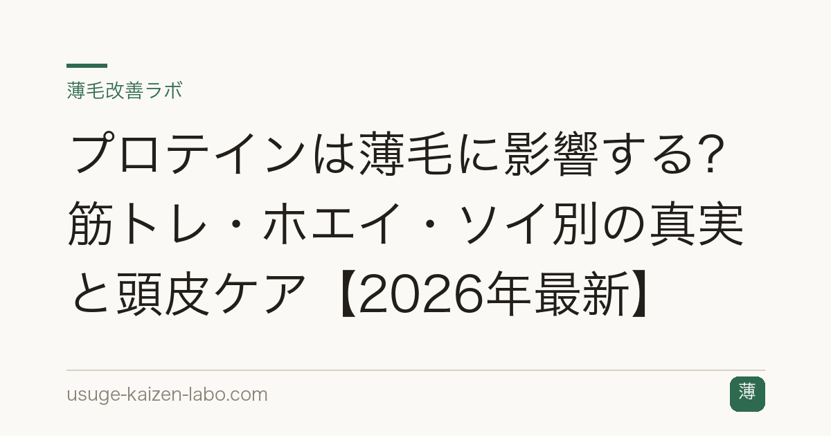 プロテインは薄毛に影響する？筋トレ・ホエイ・ソイ別の真実と頭皮ケア【2026年最新】