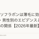大豆イソフラボンは薄毛に効果ある?女性・男性別のエビデンスとエクオールの関係【2026年最新】
