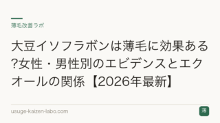 大豆イソフラボンは薄毛に効果ある?女性・男性別のエビデンスとエクオールの関係【2026年最新】