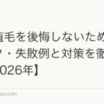FUT植毛を後悔しないために｜リスク・失敗例と対策を徹底解説【2026年】