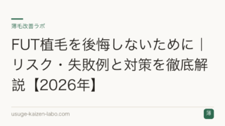 FUT植毛を後悔しないために｜リスク・失敗例と対策を徹底解説【2026年】