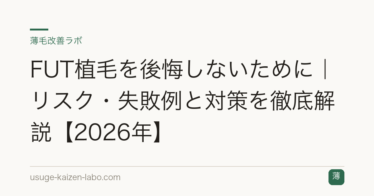 FUT植毛を後悔しないために｜リスク・失敗例と対策を徹底解説【2026年】