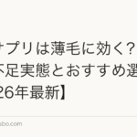 亜鉛サプリは薄毛に効く?日本人の不足実態とおすすめ選び方【2026年最新】