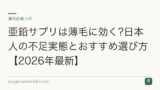 亜鉛サプリは薄毛に効く?日本人の不足実態とおすすめ選び方【2026年最新】
