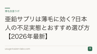 亜鉛サプリは薄毛に効く?日本人の不足実態とおすすめ選び方【2026年最新】