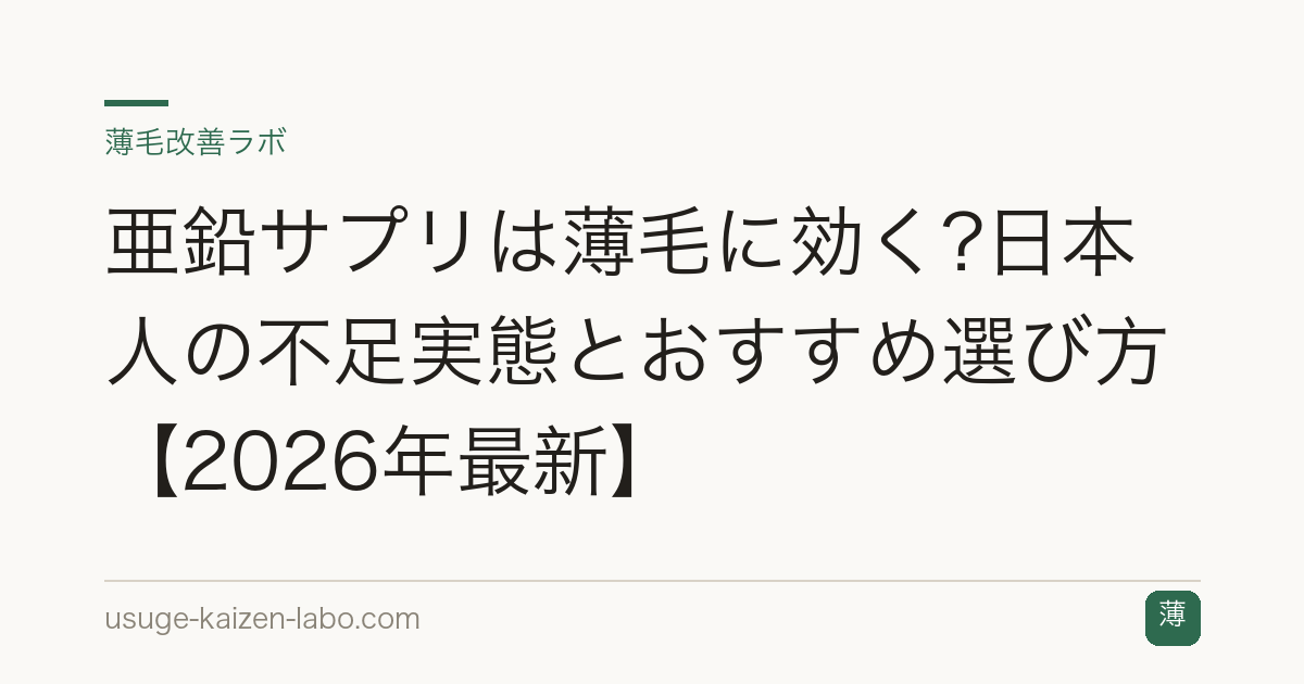 亜鉛サプリは薄毛に効く?日本人の不足実態とおすすめ選び方【2026年最新】