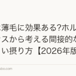マカは薄毛に効果ある?ホルモンバランスから考える間接的な働きと正しい摂り方【2026年版】