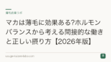 マカは薄毛に効果ある?ホルモンバランスから考える間接的な働きと正しい摂り方【2026年版】