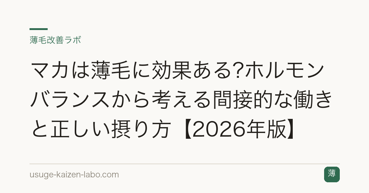 マカは薄毛に効果ある?ホルモンバランスから考える間接的な働きと正しい摂り方【2026年版】