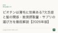 ビオチンは薄毛に効果ある?欠乏症と髪の関係・推奨摂取量・サプリの選び方を徹底解説【2026年版】