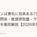ビオチンは薄毛に効果ある?欠乏症と髪の関係・推奨摂取量・サプリの選び方を徹底解説【2026年版】
