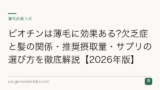 ビオチンは薄毛に効果ある?欠乏症と髪の関係・推奨摂取量・サプリの選び方を徹底解説【2026年版】