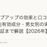 チャップアップの効果と口コミを徹底検証|有効成分・男女別の実感・返金保証まで解説【2026年】