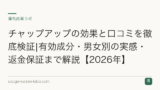 チャップアップの効果と口コミを徹底検証|有効成分・男女別の実感・返金保証まで解説【2026年】