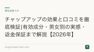 チャップアップの効果と口コミを徹底検証|有効成分・男女別の実感・返金保証まで解説【2026年】