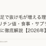 鉄分不足で抜け毛が増える理由とは?フェリチン値・食事・サプリまで医学的に徹底解説【2026年】