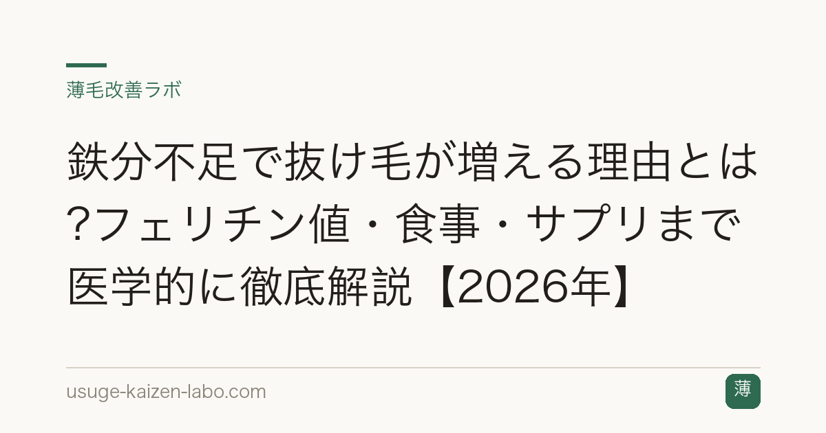 鉄分不足で抜け毛が増える理由とは?フェリチン値・食事・サプリまで医学的に徹底解説【2026年】