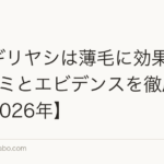 ノコギリヤシは薄毛に効果ある?口コミとエビデンスを徹底検証【2026年】