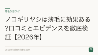 ノコギリヤシは薄毛に効果ある?口コミとエビデンスを徹底検証【2026年】