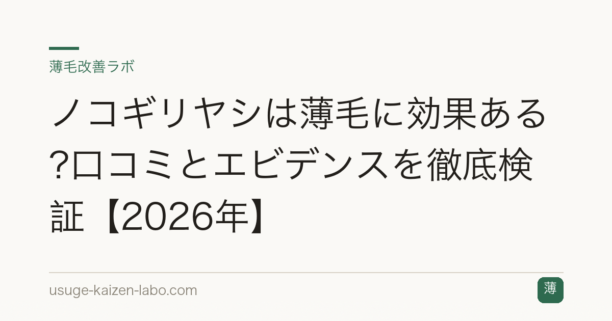 ノコギリヤシは薄毛に効果ある?口コミとエビデンスを徹底検証【2026年】