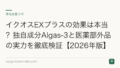 イクオスEXプラスの効果は本当?独自成分Algas-3と医薬部外品の実力を徹底検証【2026年版】