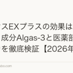 イクオスEXプラスの効果は本当?独自成分Algas-3と医薬部外品の実力を徹底検証【2026年版】