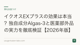 イクオスEXプラスの効果は本当？独自成分Algas-3と医薬部外品の実力を徹底検証【2026年版】