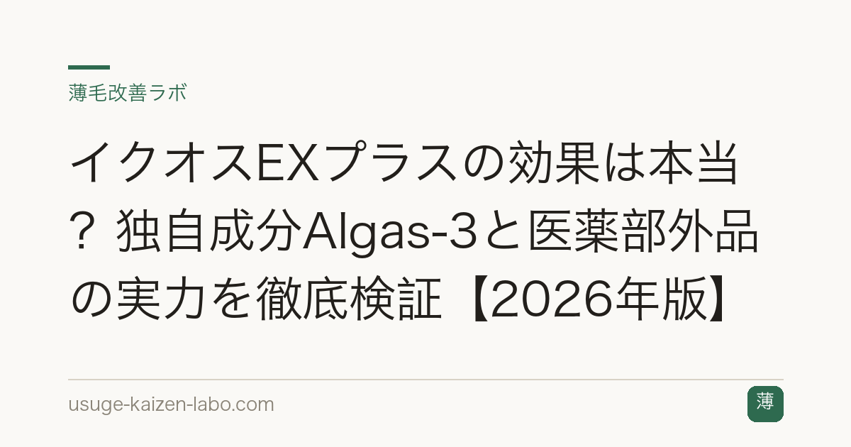 イクオスEXプラスの効果は本当？独自成分Algas-3と医薬部外品の実力を徹底検証【2026年版】