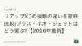 リアップX5の種類の違いを徹底比較|プラス・ネオ・ジェットはどう選ぶ?【2026年最新】