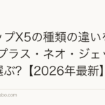 リアップX5の種類の違いを徹底比較|プラス・ネオ・ジェットはどう選ぶ?【2026年最新】
