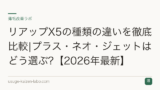 リアップX5の種類の違いを徹底比較|プラス・ネオ・ジェットはどう選ぶ?【2026年最新】