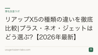 リアップX5の種類の違いを徹底比較|プラス・ネオ・ジェットはどう選ぶ?【2026年最新】