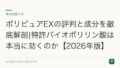 ポリピュアEXの評判と成分を徹底解剖|特許バイオポリリン酸は本当に効くのか【2026年版】