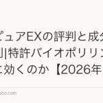 ポリピュアEXの評判と成分を徹底解剖|特許バイオポリリン酸は本当に効くのか【2026年版】