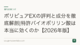 ポリピュアEXの評判と成分を徹底解剖|特許バイオポリリン酸は本当に効くのか【2026年版】