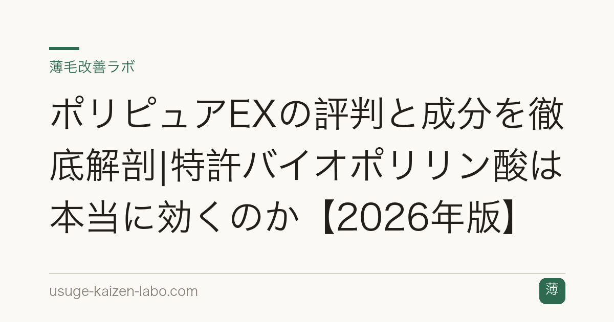 ポリピュアEXの評判と成分を徹底解剖|特許バイオポリリン酸は本当に効くのか【2026年版】
