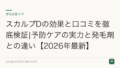 スカルプDの効果と口コミを徹底検証|予防ケアの実力と発毛剤との違い【2026年最新】