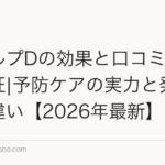 スカルプDの効果と口コミを徹底検証|予防ケアの実力と発毛剤との違い【2026年最新】